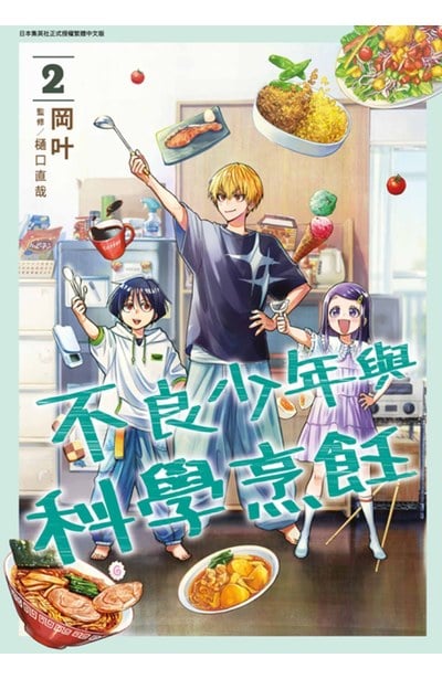 不良少年與科學烹飪(02)封面