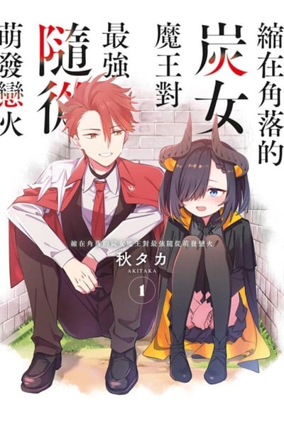 縮在角落的炭女魔王對最強隨從萌發戀火(01)封面