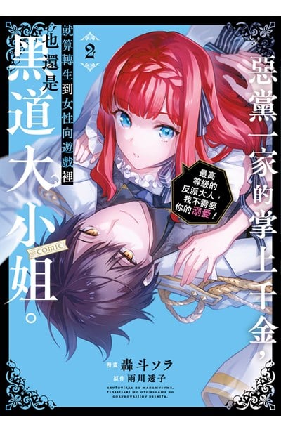 惡黨一家的掌上千金,就算轉生到女性向遊戲裡也還是黑道大小姐。@COMIC(02)封面
