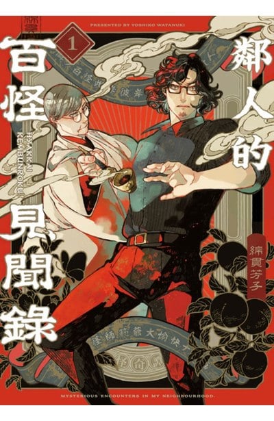 鄰人的百怪見聞錄(01)封面