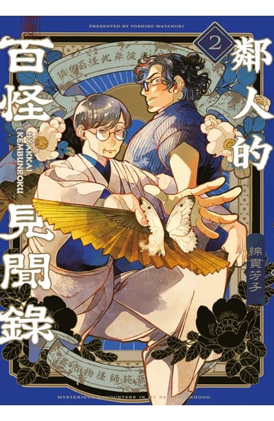 鄰人的百怪見聞錄(02)封面