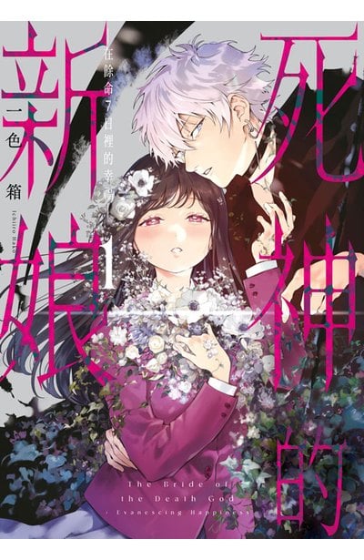 死神的新娘—在餘命7日裡的幸福—(01)封面
