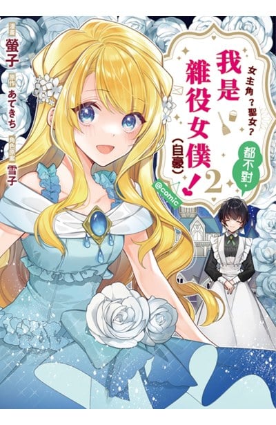女主角?聖女?都不對,我是雜役女僕(自豪)!@COMIC(02)封面