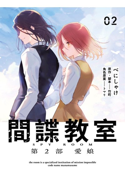 間諜教室 第2部 愛娘(02)END封面