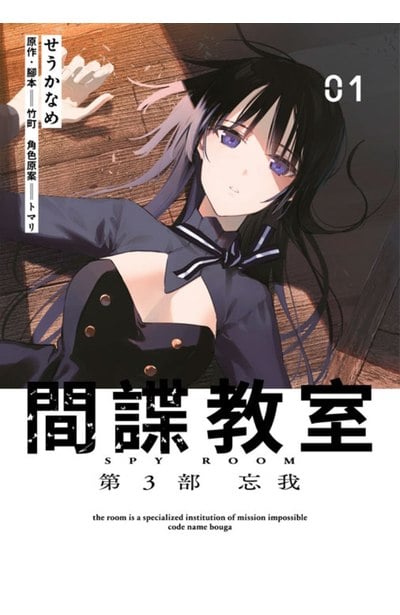 間諜教室 第3部 忘我(01)封面