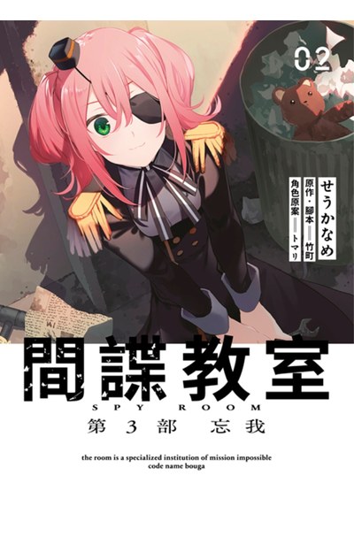 間諜教室 第3部 忘我(02)END封面
