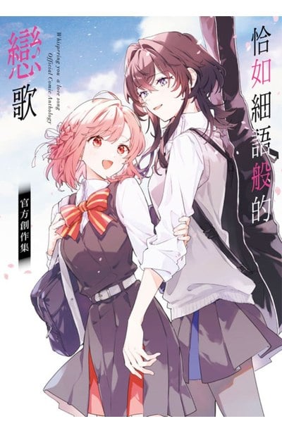 恰如細語般的戀歌 官方創作集封面