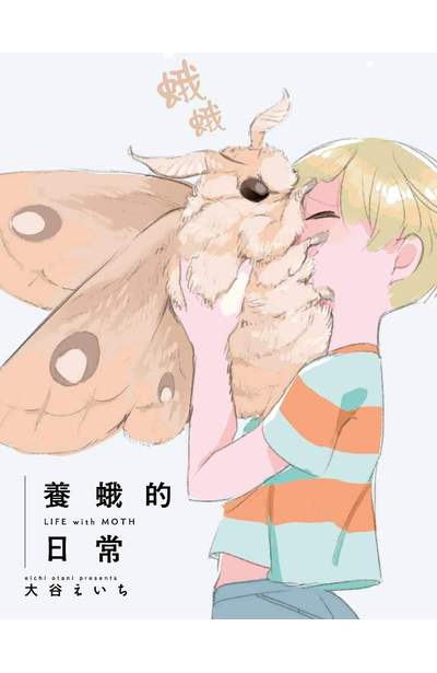 養蛾的日常(01)限量附錄