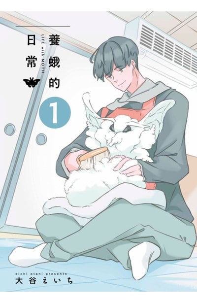 養蛾的日常(01)封面