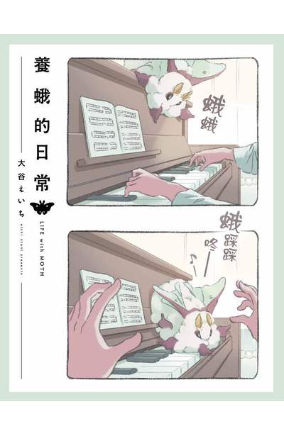 養蛾的日常(02)限量附錄