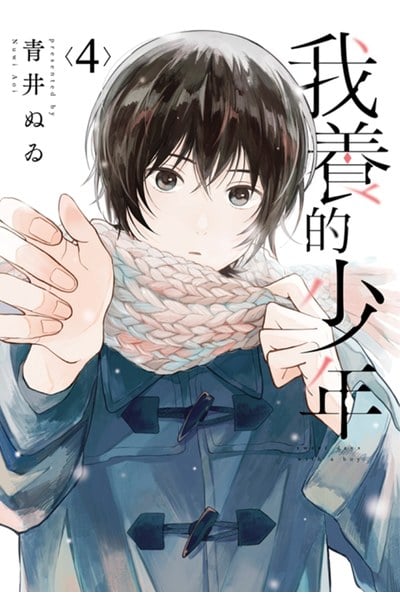 我養的少年(04)封面
