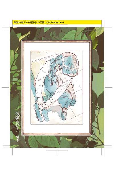 破滅的戀人(01)限量附錄