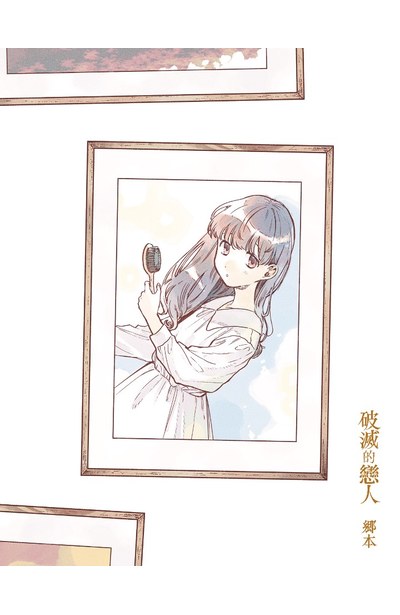 破滅的戀人(02)限量附錄
