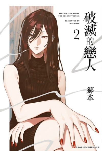 破滅的戀人(02)封面
