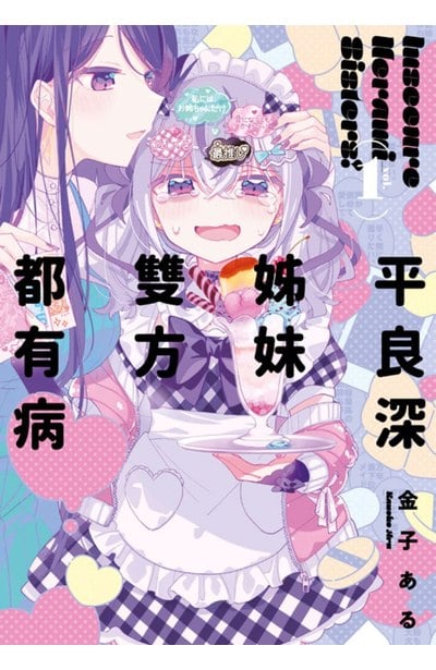 平良深姊妹雙方都有病(01)封面