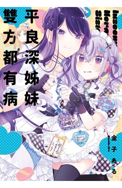 平良深姊妹雙方都有病(02)封面