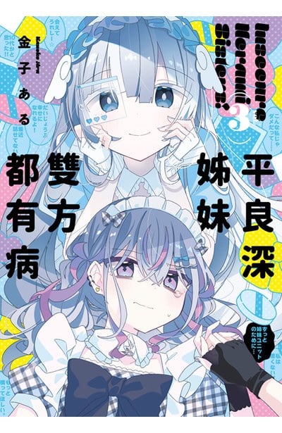 平良深姊妹雙方都有病(03)封面
