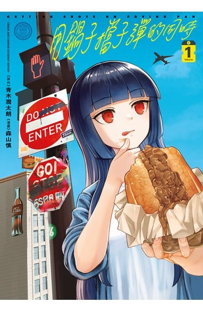 用鍋子擋子彈的同時(01)封面