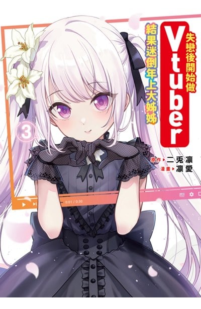 失戀後開始做Vtuber結果迷倒年上大姊姊(03)封面