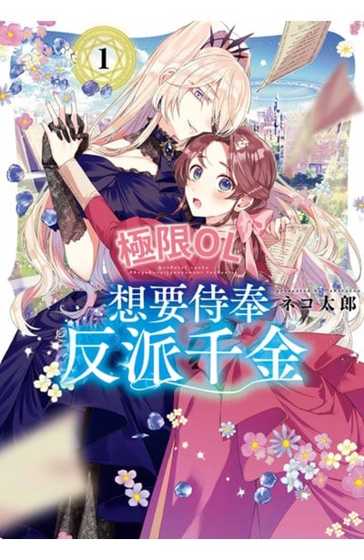 極限OL想要侍奉反派千金(01)封面