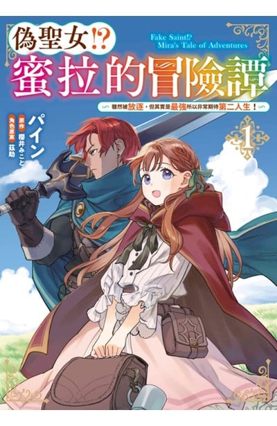 偽聖女!?蜜拉的冒險譚～雖然被放逐，但其實是最強所以非常期待第二人生！～(01)封面