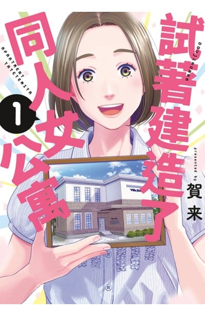 試著建造了同人女公寓(01)封面