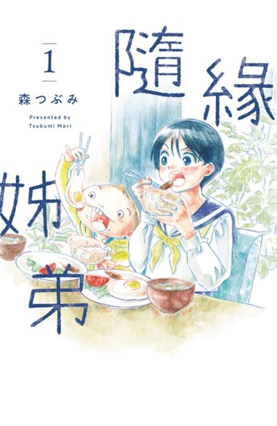 隨緣姊弟(01)封面