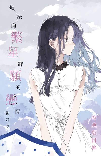無法向繁星許願的戀情(01)特典版限量附錄