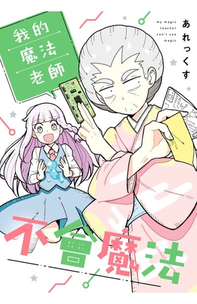 我的魔法老師不會魔法(01)封面