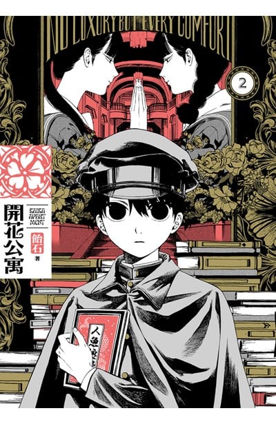 開花公寓(02)封面