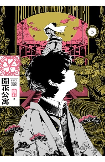 開花公寓(03)封面