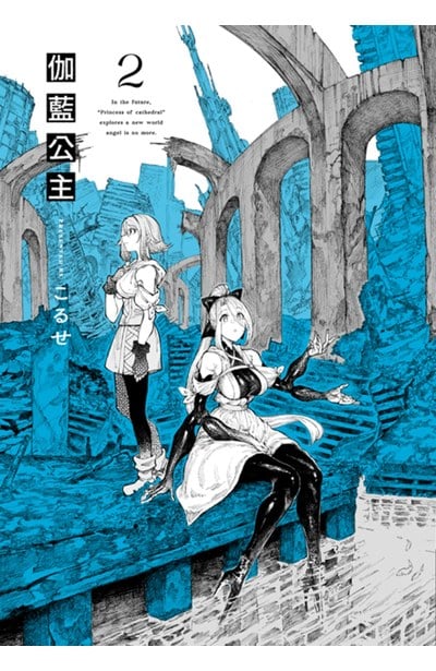 伽藍公主(02)封面