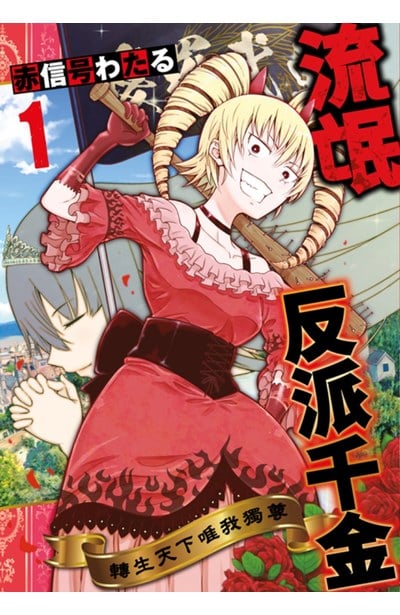 流氓反派千金 轉生天下唯我獨尊(01)封面