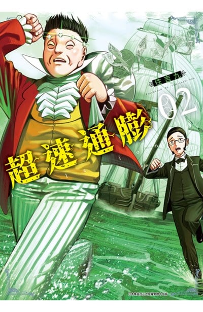 超速通膨(02)封面