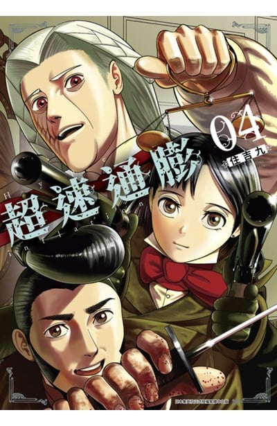 超速通膨(04)封面