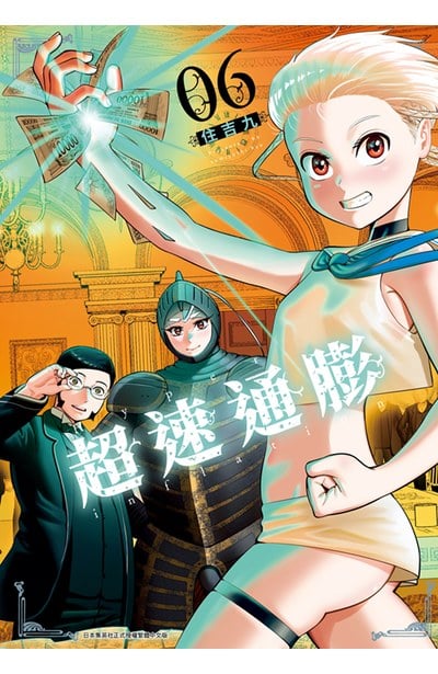 超速通膨(06)END封面