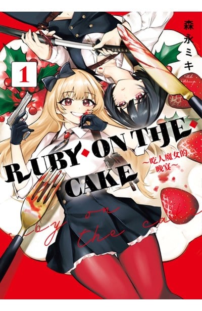 RUBY ON THE CAKE ~吃人魔女的晚宴~(01)封面