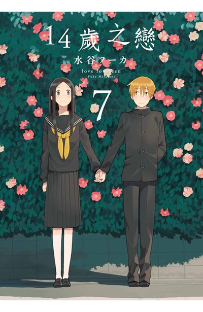 14歲之戀(07)封面