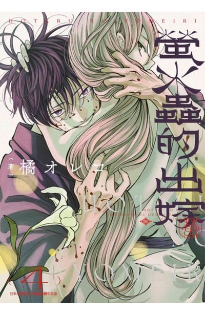 螢火蟲的出嫁(04)封面