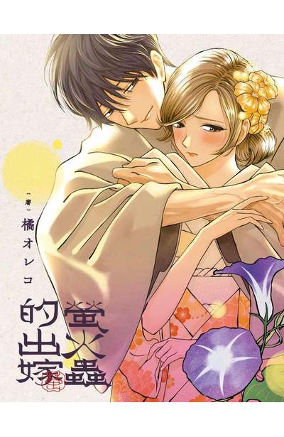 螢火蟲的出嫁(05)限量附錄