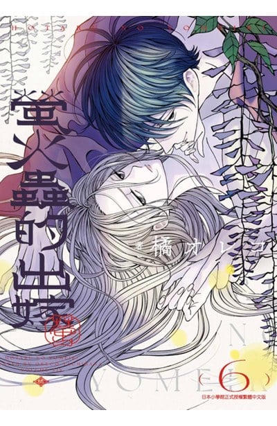 螢火蟲的出嫁(06)封面