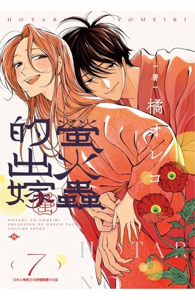 螢火蟲的出嫁(07)封面