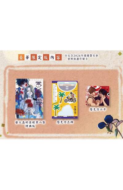 螢火蟲的出嫁(08)豪華限定版內容