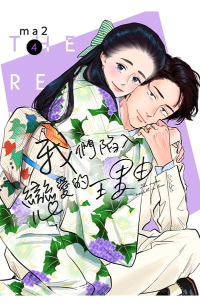 我們陷入戀愛的理由(04)封面