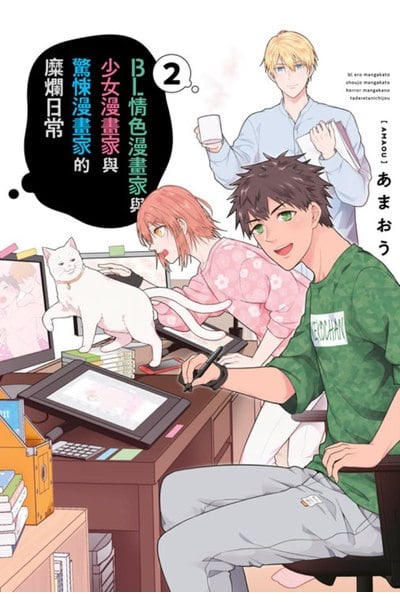 BL情色漫畫家與少女漫畫家與驚悚漫畫家的糜爛日常(02)END封面