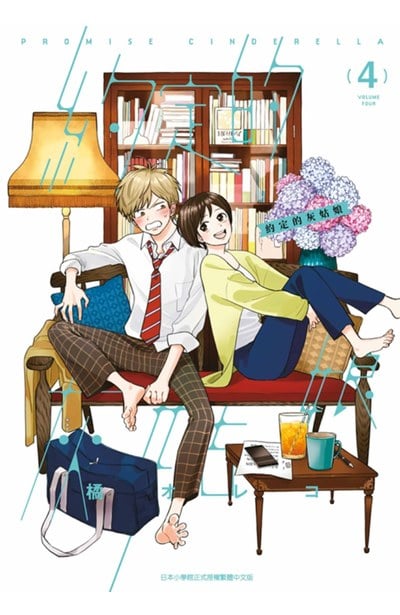 約定的灰姑娘(04)封面