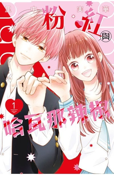 粉紅與哈瓦那辣椒(01)封面