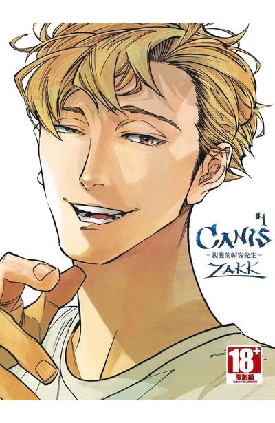 CANIS-親愛的帽客先生-(01)封面