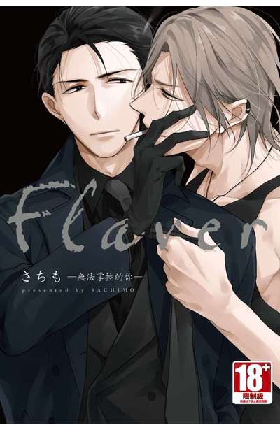 Flaver─無法掌控的你─(全) 封面