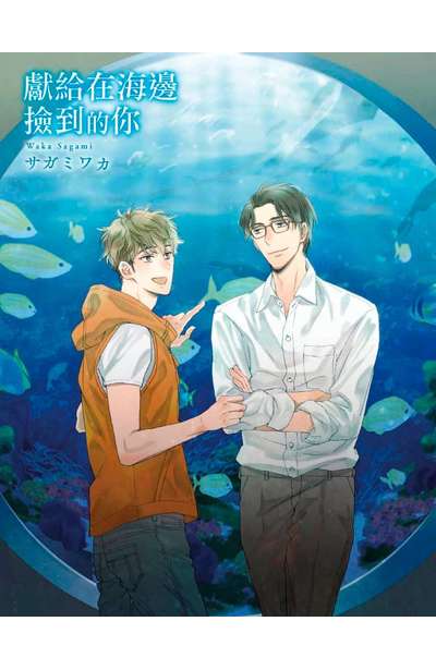 獻給在海邊撿到的你(全)首刷附錄明信片